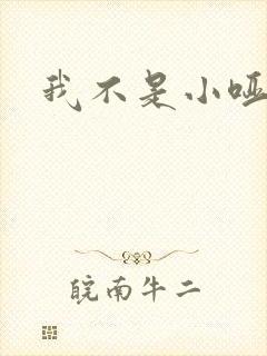 我不是小哑巴