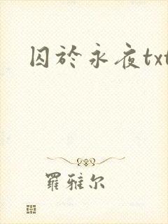 囚于永夜txt封面