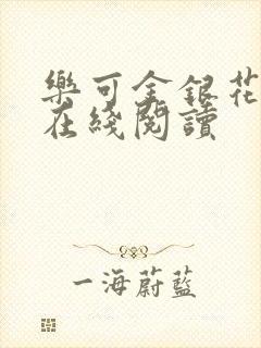 乐可金银花全文在线阅读封面