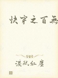 快穿之百无禁忌