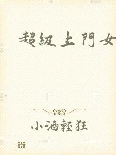 超级上门女婿