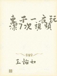 东子一夜玩弄白洁7次视频封面