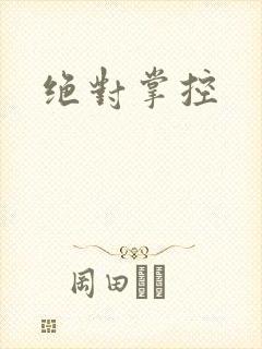 绝对掌控