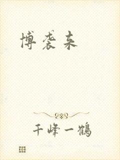 博袭来