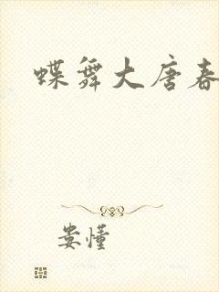 蝶舞大唐春