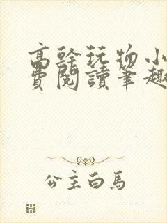 高干玩物小说免费阅读笔趣阁