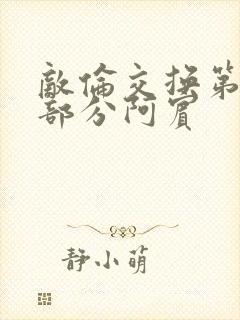 敌伦交换第11部分阿宾