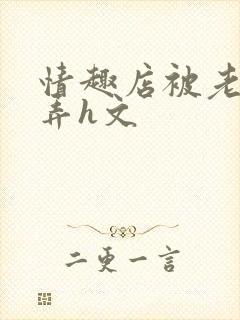 情趣店被老板玩弄h文