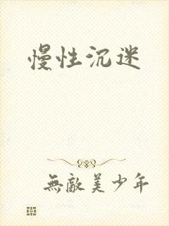 慢性沉迷