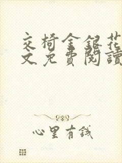 交椅金银花露全文免费阅读在线笔趣阁软件