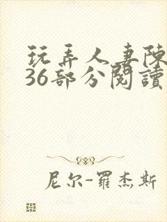 玩弄人妻陈静第36部分阅读
