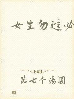 女生勿进必湿