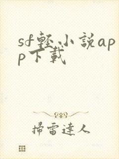 sf轻小说app下载