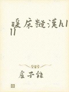 暖床糙汉h1vl1封面