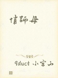 俏师母