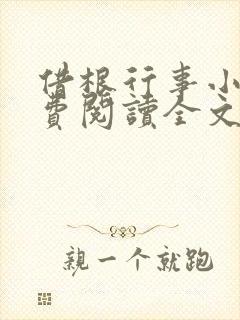 借根行事小说免费阅读全文在线阅笔趣无弹窗