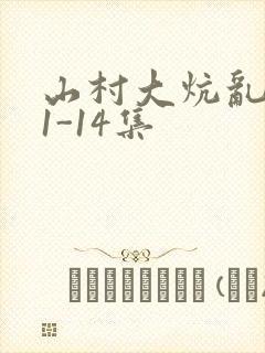 山村大炕乱肉续1-14集