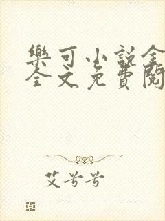 乐可小说金银花全文免费阅读在线封面