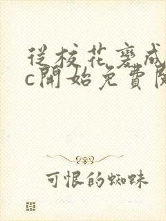 从校花变成npc开始免费阅读