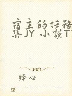 宿主的任务是收集JY 小说TXT
