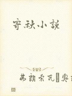 寄秋小说