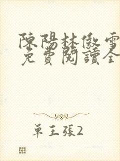 陈阳林傲雪小说免费阅读全文