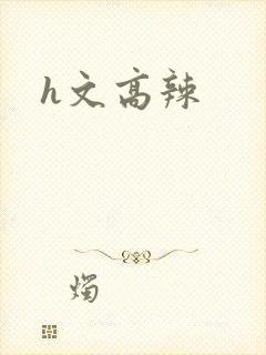 h文高辣