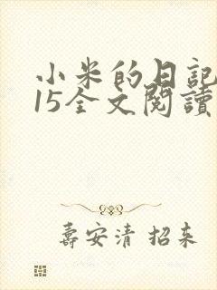 小米的日记1一15全文阅读