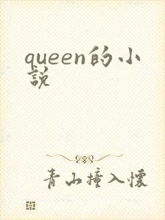 queen的小说