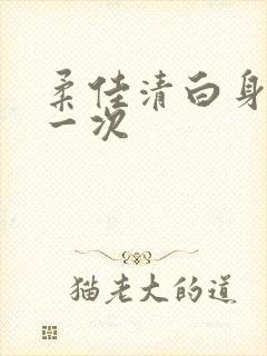 柔佳清白身子第一次