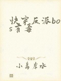 快穿反派boss有毒