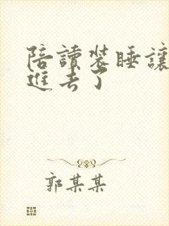 陪读装睡让他滑进去了