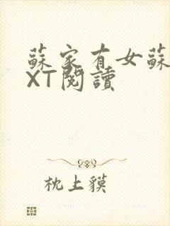 苏家有女苏杳TXT阅读封面