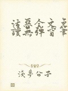 活恶全文免费阅读无弹窗笔趣阁封面