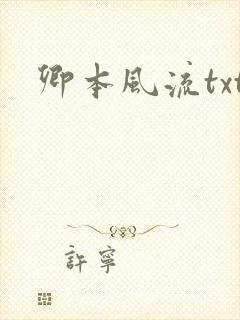 卿本风流txt封面