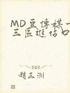 MD豆传媒一二三区进站口在线