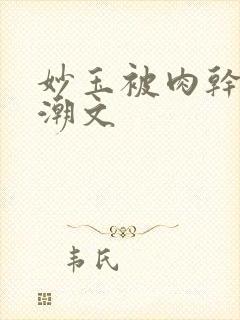 妙玉被肉干高H潮文封面