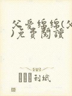 父爱绵绵(父女)免费阅读