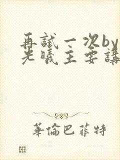 再试一次by林光曦主要讲了什么