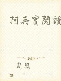 阿兵宾阅读目录封面