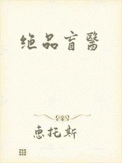绝品盲医