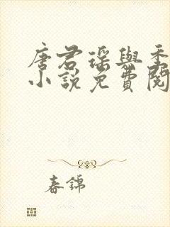唐君瑶与季翰诚小说免费阅读全文最新章节