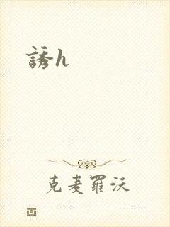 诱h