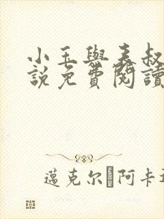 小玉与表叔的小说免费阅读