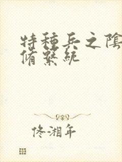 特种兵之阴阳双修系统