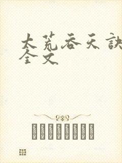 太荒吞天诀最新全文