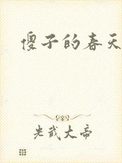 傻子的春天