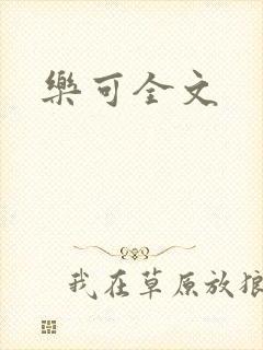乐可全文