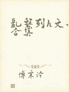 乱系列h文小说合集