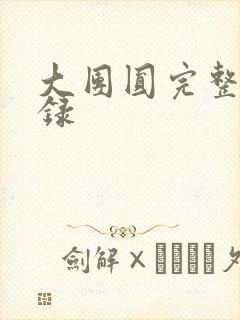 大团圆完整版目录